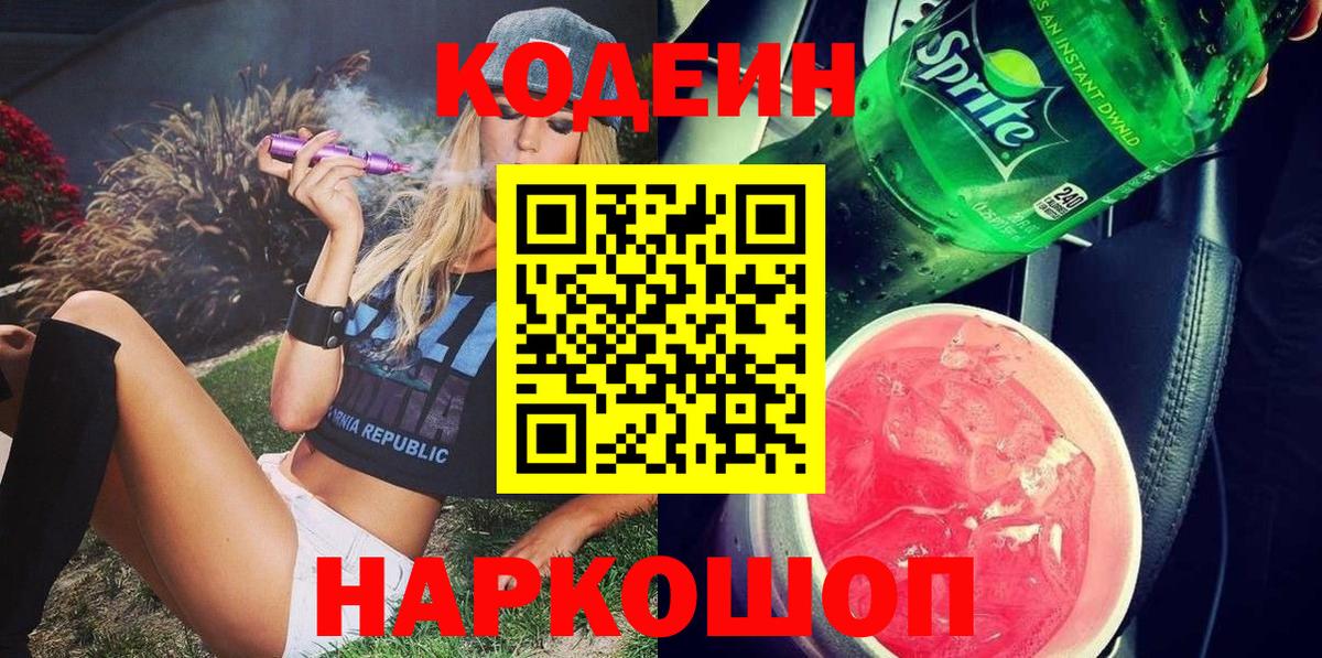 Кодеиновый сироп Lean Purple Drank  Codein Purple Drank  Нижний Тагил  Вход с VPN 